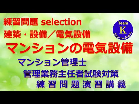 ☆マンション管理士・管理業務主任者試験☆練習問題演習講義《練習問題 selection　建築・設備／電気設備　マンションの電気設備》