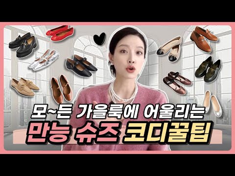 🎀만능 슈즈🎀  2가지로 모든 가을룩에 어울리게 코디하기🎁  옷잘입는 여자들이 가을부터 겨울까지 써먹는다는 스타일링 꿀팁 모음🍯  플랫슈즈, 로퍼만 있으면 된다구요 🥰