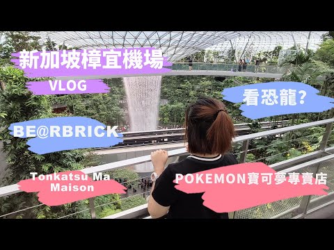 新加坡樟宜機場VLOG, BE@RBRICK, POKEMON寶可夢專賣店, TONKATSU MA MAISON, 恐龍樂園