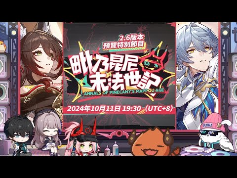 【同步視聽】有沒有星期日和停雲！崩鐵2.6前瞻直播 #asalive #HonkaiStarRail #スターレイル