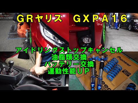 ＧＲヤリス　アイドリングストップキャンセル　油脂類交換　バッテリー交換　運動性能ＵＰ　ＧＸＰＡ１６　ヤリス　デフオイル交換　トランスファーオイル交換　ミッションオイル交換　トヨタ　TOYOTA