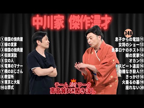 【広告無し】中川家 傑作漫才+コント#348【睡眠用・作業用・ドライブ・高音質BGM聞き流し】