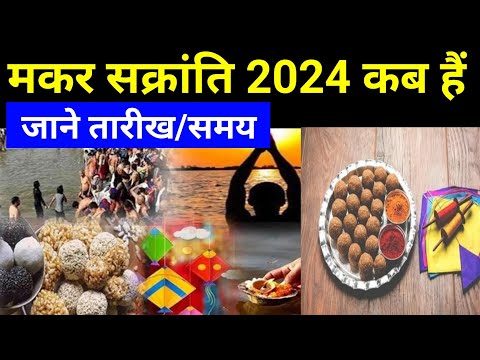 makar sankranti 2024 date and time ! मकर संक्रांति कब है 2024 में !2024 में मकर संक्रांति कब है !