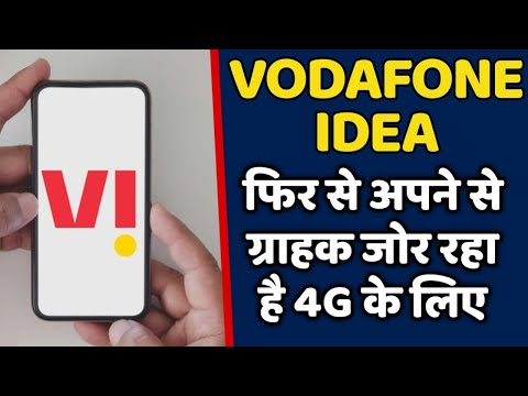 Vodafone Idea का सबसे बेहतरीन 4G फिर से उनके साथ ग्राहक जोड़ेंगे | VI 5G