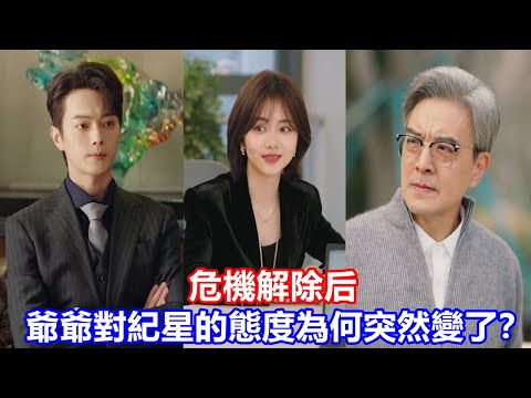 【ENG SUB】《你比星光美麗》：危機解除后，爺爺對紀星的態度為何突然變了？紀星一夜中獎生雙胞胎，韓爺甩3千萬認孫媳