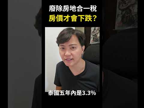 【打房只會越打越高】廢除房地合一稅，房價才會下跌？拜託房仲業的朋友，不要再講這種井底之蛙的外行話了 #shorts