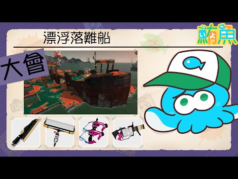 【大會】破船野團大會 歡迎來參加哦！【斯普拉遁3/Splatoon3/Salmon Run Next Wave/野團傳說999】