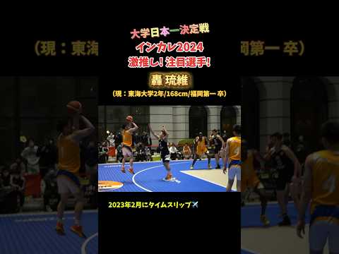 世代を代表するPG! 轟 琉維（現：東海大学2年/168cm/福岡第一 卒) 大学日本一決定戦インカレ2024 注目! 激推し選手 #Shorts #basketball