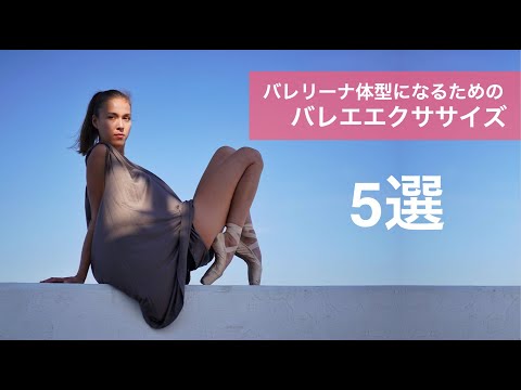 [BallerinaBody]初心者でも出来る！バレリーナの体型になれるエクササイズ５選！