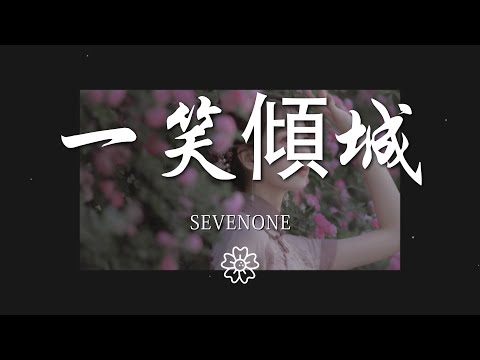 sevenone - 一笑傾城『你笑得像光芒 驀然把我照亮』【動態歌詞Lyrics】