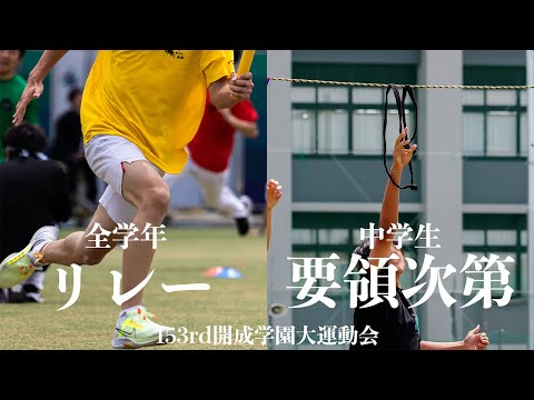 【開成学園大運動会競技紹介】リレー/要領次第