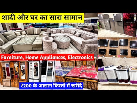 मात्र ₹200 के आसान किस्तों में खरीदे | Furniture, Home Appliances, Electronics | शादी और घर का सामान