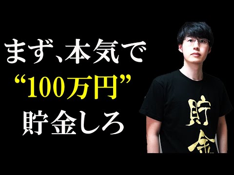 貯金100万円で人生は変わり始める