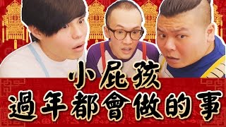 小屁孩過年都會做的事【頑GAME】