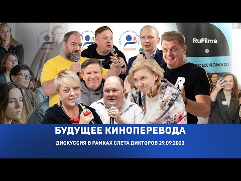 Будущее киноперевода и озвучивания. Дискуссия в рамка Слета дикторов и переводчиков 29.09.2023