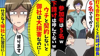 打ち合わせに行くと元請けの部長「参加者は5名だけw下請けは呼んでないw」ウチと契約しないと大損害になるが、帰社した結果【スカッと】