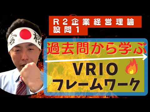 過去問から学ぶ「VRIOフレームワーク」R2企業経営理論-設問1〜中小企業診断士独学合格への道・改〜