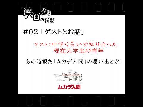 第2回「ゲストとお話」中学ぐらいで知り合った現在大学生の青年～あの時観た「ムカデ人間」の思い出とか～