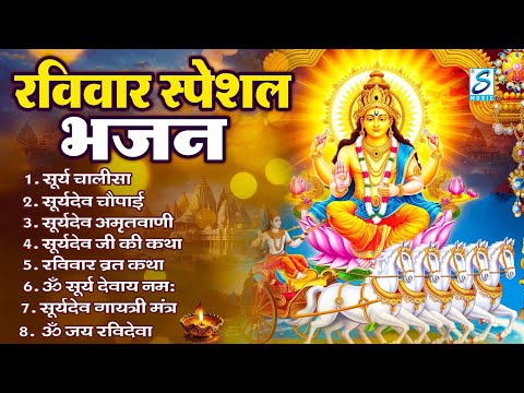 रविवार भक्ति: सूर्यदेव अमृतवाणी, सूर्यदेव चौपाई, ॐ जय सूर्य भगवन, Nonstop Suryadev Bhajan 2024