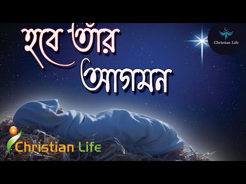 হবে তার আগমন ।। Hobe Tar Agomon।। যীশুর আগমনের গান ।। Christmastime Song