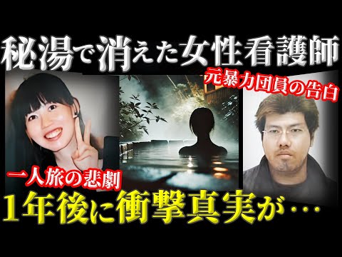 【恐怖】行方不明の女性看護師、1年後に驚きの真実が…【別府秘湯女性看護師事件】教育・防犯啓発