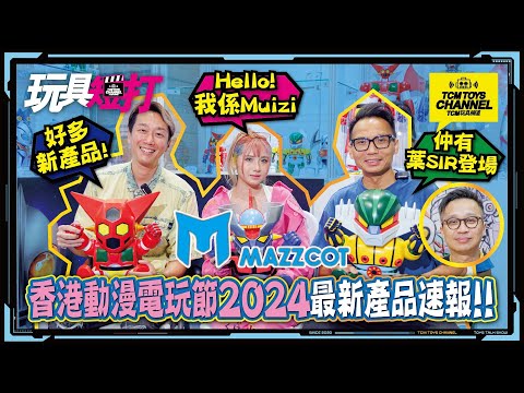 玩具短打 227集 MAZZCOT 香港動漫電玩節2024 最新產品速報鐡甲萬能俠 三一萬能俠 金剛飛天鑽 鹹蛋超人 Ultraman