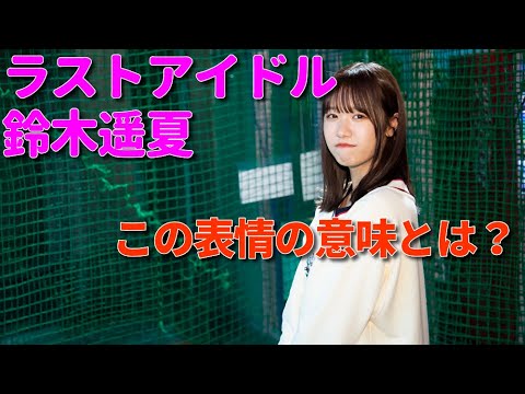 「ラストアイドルのすっぴん！」1期生・鈴木遥夏が登場。来週金曜日13日公開の記事でご確認ください！