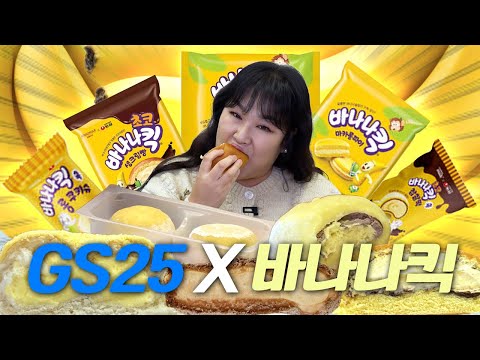 🍌GS25 X 바나나킥 콜라보 디저트 5종🍌❤️🙈 이거 먹으면 나한테 바나나?🙉