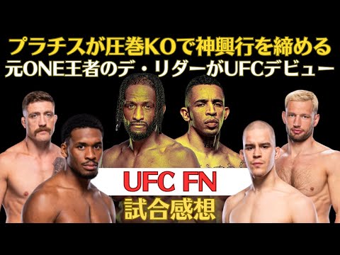 【UFC FN試合感想】プラチスが左一閃でマグニーをKO、元ONE王者デ・リダーがUFCデビュー、怪物すぎるアブドゥル・マリク、俺達の木下憂朔は大丈夫なのか..？