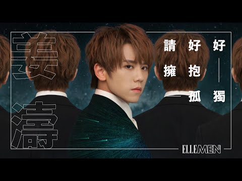 姜濤 Keung To | 請好好擁抱孤獨 | 專訪 | December 2020 Digital Cover | ELLE MEN HK