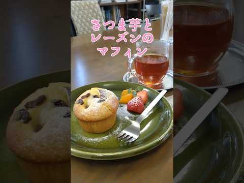 コトナミ さつま芋とレーズンのマフィン #cafe #takamatsu