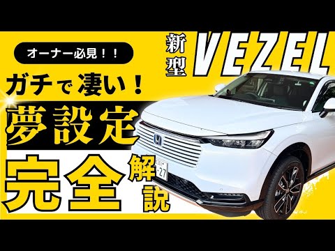 【NEW VEZEL 車両設定紹介】ホンダの人気SUVマイナーチェンジVEZELの便利な設定紹介！