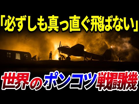 【ゆっくり解説】失敗作があってこその進歩…ポンコツすぎる世界の「戦闘機」7選を解説