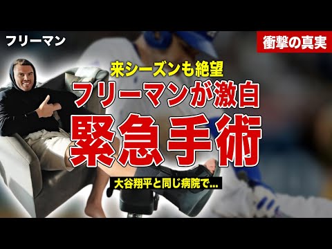 【メジャー】フリーマンが緊急手術で来シーズン絶望的に…大谷翔平と同じ病院で治療…大谷翔平がかけた言葉に一同驚愕……！