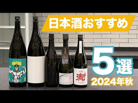 新入荷!日本酒おすすめの5選【飛良泉/風の森/三好/川鶴/大盃】