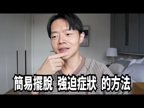 強迫症狀反芻式思維簡易跳脫方法▐ 拖延戰術