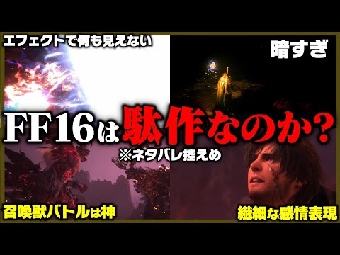 【賛否両論】FF16をプレイした99％の人が思う事8選【ネタバレ少】