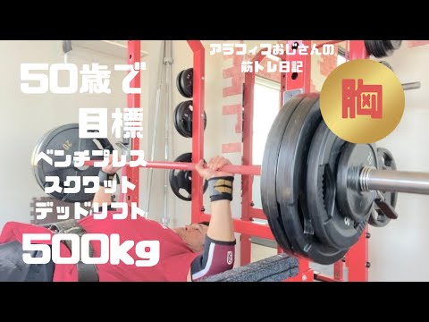 アラフィフおじさんの筋トレ日記　【胸の日】