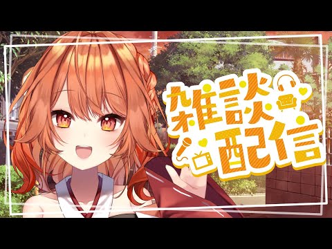 【初見さん大歓迎 】ボクといっしょにおしゃべりしよー！！！【 火乃鳥めら / Vtuber 】