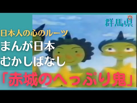 赤城のへっぷり鬼💛まんが日本むかしばなし233