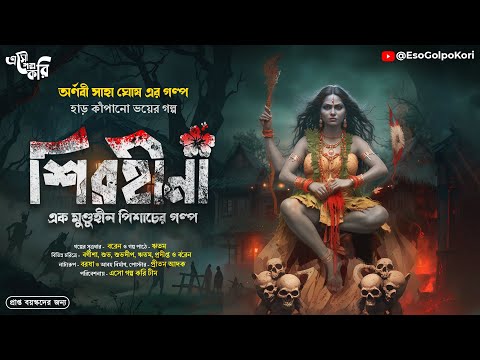 Shirohina (শিরহীনা) | Eso Golpo Kori | হাড় কাঁপানো ভয়ের গল্প | Arnabi Saha Ghosh | Sunday Suspense