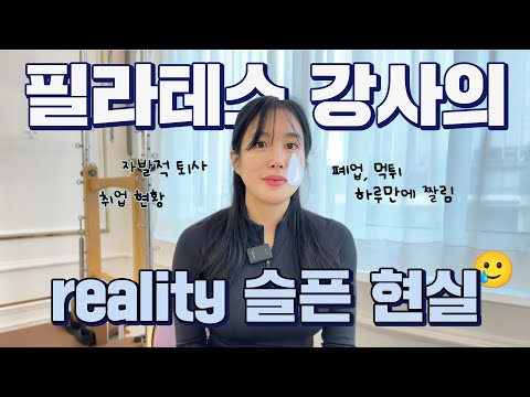 필라테스 강사썰 “이럴 줄 알았으면 토삭스라도 던지고 나왔어야 하는데“