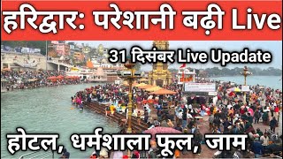 हरिद्वार : 31 दिसंबर, काले बादल छाए || कड़ाके की ठण्ड | होटल,  धर्मशाला फुल || Haridwar today Video