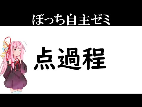 【自主ゼミ】点過程【琴葉茜】