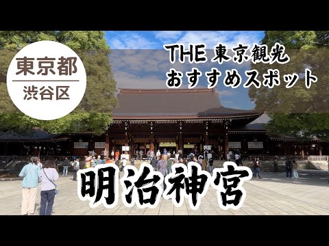 【東京 観光】明治神宮⛩️ 日本一の参拝者数 初詣300万人超え!! あの湧水も