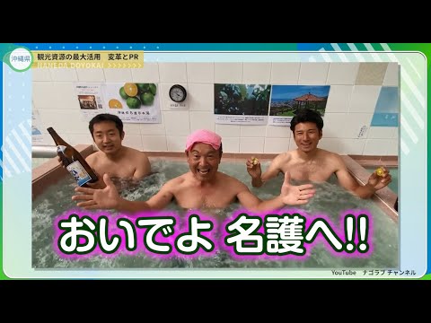 沖縄県名護市　観光資源の再発見と発信