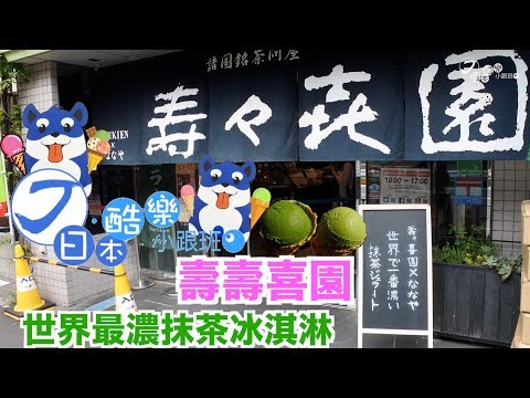 【日本酷樂小跟班】世界最濃抹茶冰淇淋！！在淺草壽壽喜園！