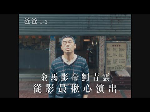 金馬影帝劉青雲《爸爸》正式預告｜1.3唯愛解惑