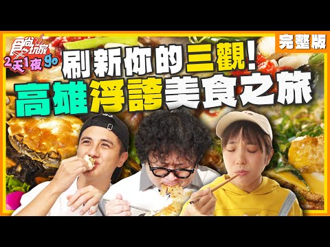 刷新你的三觀！高雄浮誇美食之旅！ | 納豆.曾子余.梁舒涵 SuperTaste Taiwan | 食尚玩家2天1夜go 完整版 20241218