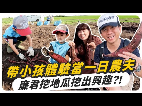 帶小孩體驗當一日農夫，廉君挖地瓜挖出興趣？！北海道親子景點推薦